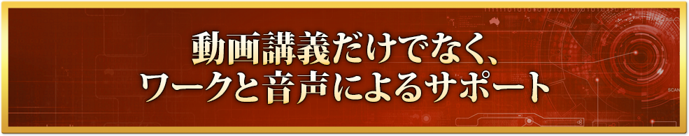 動画講義だけでなく、ワークと音声によるサポート