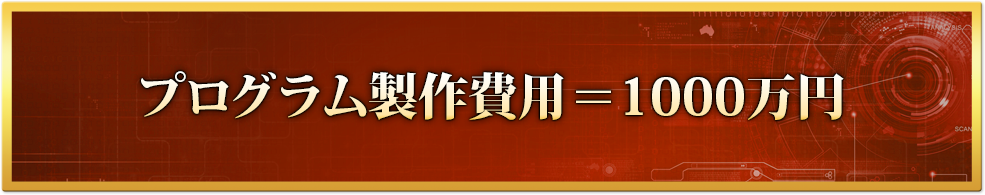 プログラム製作費用＝1000万円
