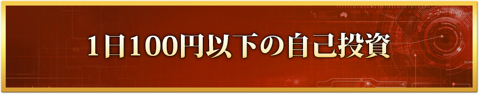 1日100円以下の自己投資