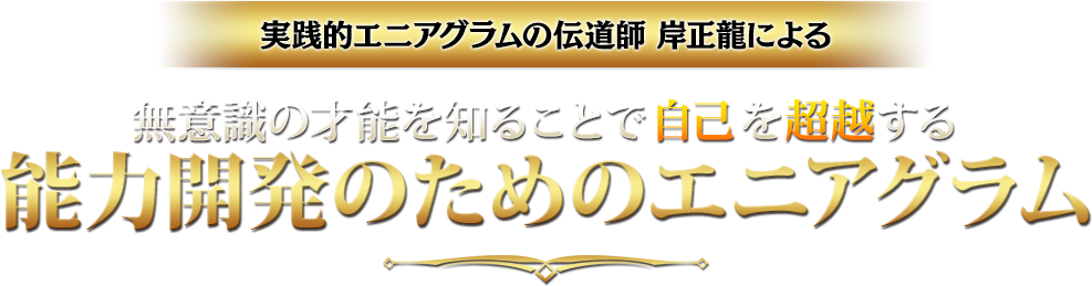 能力開発のためのエニアグラム