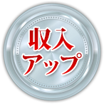 収入アップ