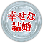 幸せな結婚