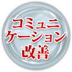 コミュニケーション改善