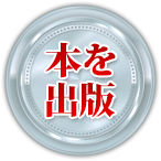 本を出版