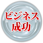 ビジネス成功