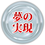 夢の実現