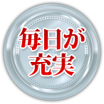 毎日が充実