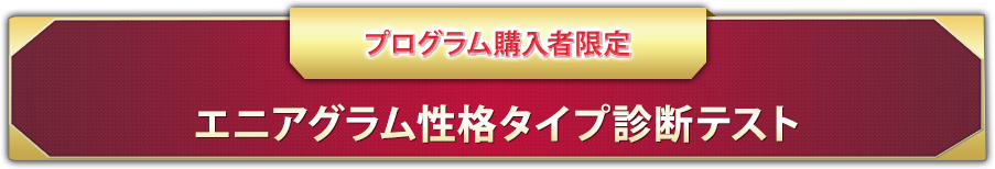 エニアグラム性格タイプ診断テスト