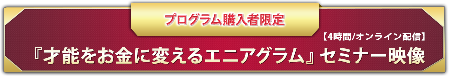 『才能をお金に変えるエニアグラム』セミナー映像【4 時間/オンライン配信】