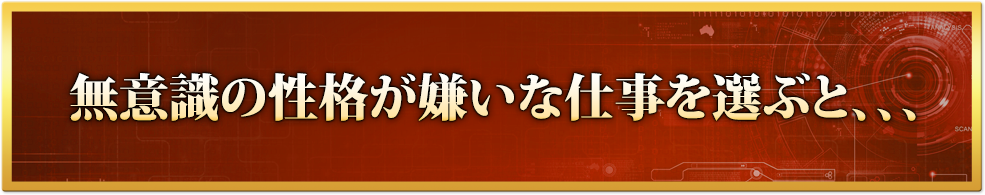 本当のあなたが嫌いな仕事を選ぶと、、、