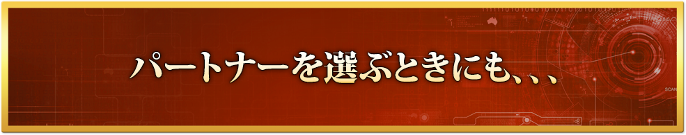 パートナーを選ぶときにも、、、
