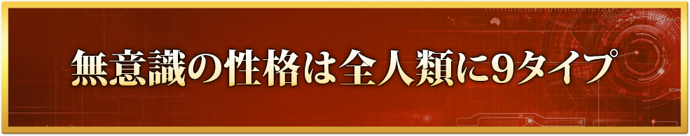 気質は全人類に9タイプ