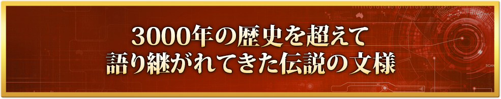 3000年の歴史を超えて語り継がれてきた伝説の文様