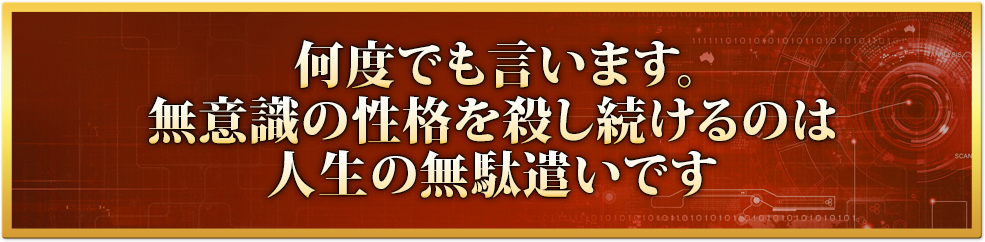 何度でも言います。本当のあなたを殺し続けるのは人生の無駄遣いです