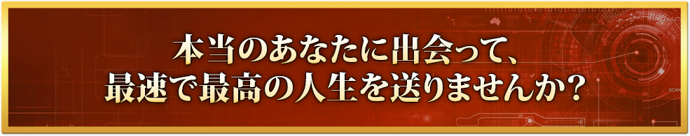 本当のあなたに出会って、最速で最高の人生を送りませんか？