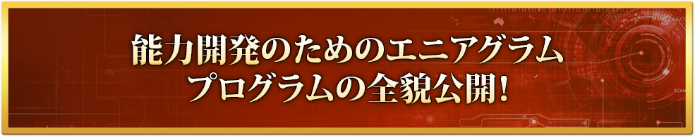 能力開発のためのエニアグラムプログラムの全貌公開！
