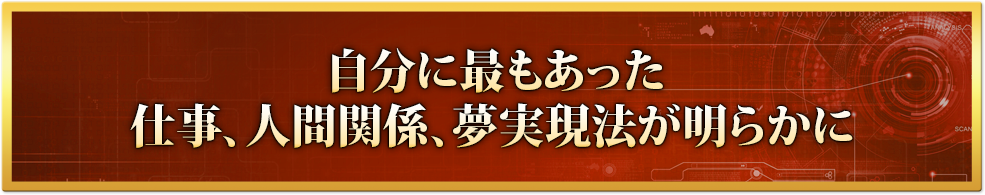 自分に最もあった仕事、人間関係、夢実現法が明らかに