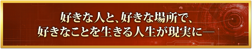 好きな人と、好きな場所で、好きなことを生きる人生が現実に―
