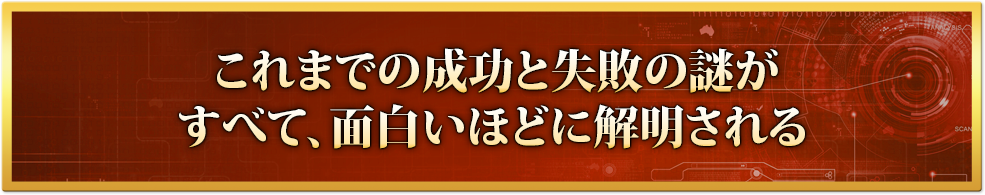 これまでの成功と失敗の謎がすべて、面白いほどに解明される