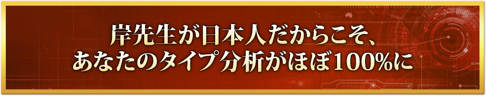 岸先生が日本人だからこそ、あなたのタイプ分析がほぼ100%に