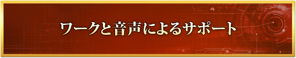 動画講義だけでなく、ワークと音声によるサポート
