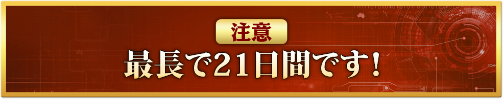 ※注意※最長で21日間です！