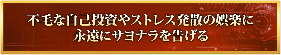 不毛な自己投資やストレス発散の娯楽に永遠にサヨナラを告げる
