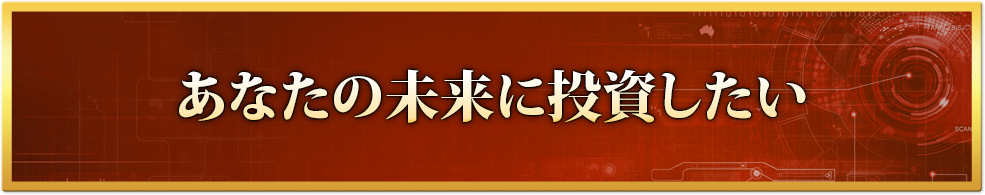 あなたの未来に投資したい