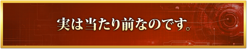 実は当たり前なのです。