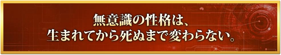 本当のあなたは、生まれてから死ぬまで変わらない。