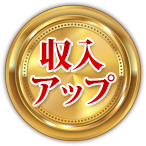 収入アップ