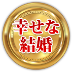 幸せな結婚