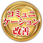 コミュニケーション改善