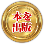 本を出版