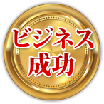 ビジネス成功