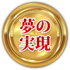 夢の実現