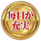 毎日が充実
