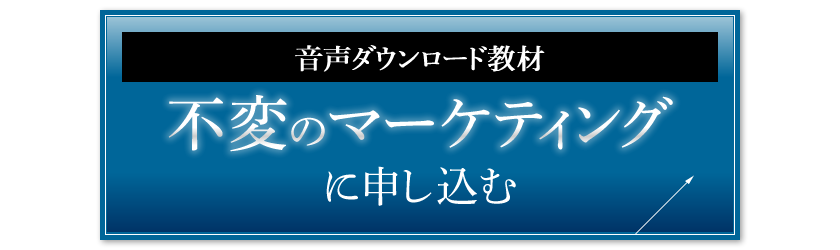 音声ダウンロード教材 不変のマーケティングに申し込む