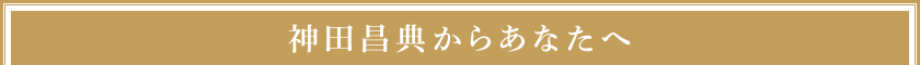 神田昌典からあなたへ