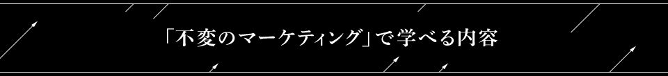 「不変のマーケティング」で学べる内容