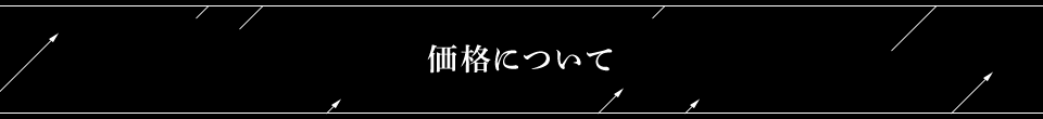 価格について