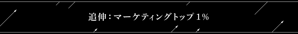 追伸：マーケティングトップ1％