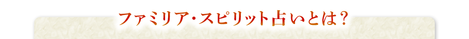 ファミリア・スピリット占いとは？