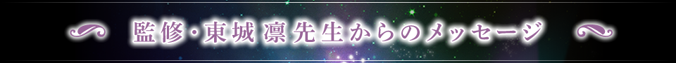 監修・東城凛先生からのメッセージ