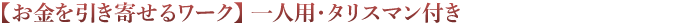 【お金を引き寄せるワーク】一人用・タリスマン付き