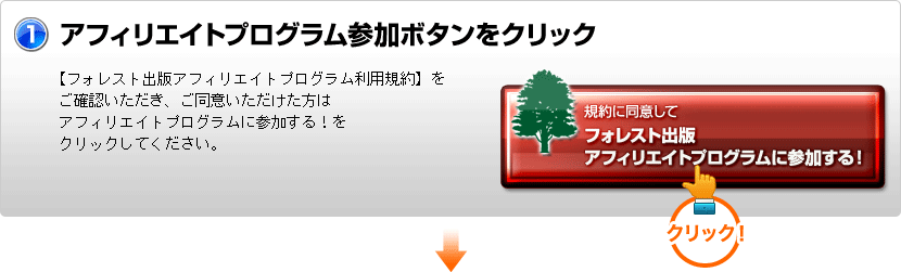 アフィリエイトプログラム参加ボタンをクリック