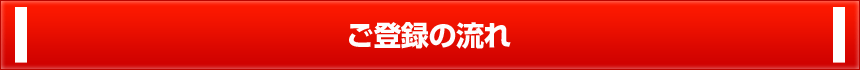 ご登録の流れ