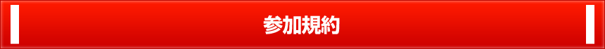 参加規約
