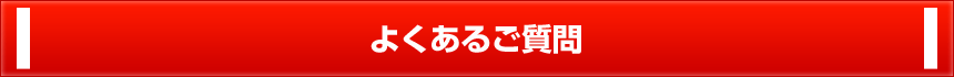 よくあるご質問