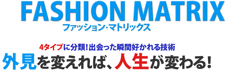 ファッション・マトリックス